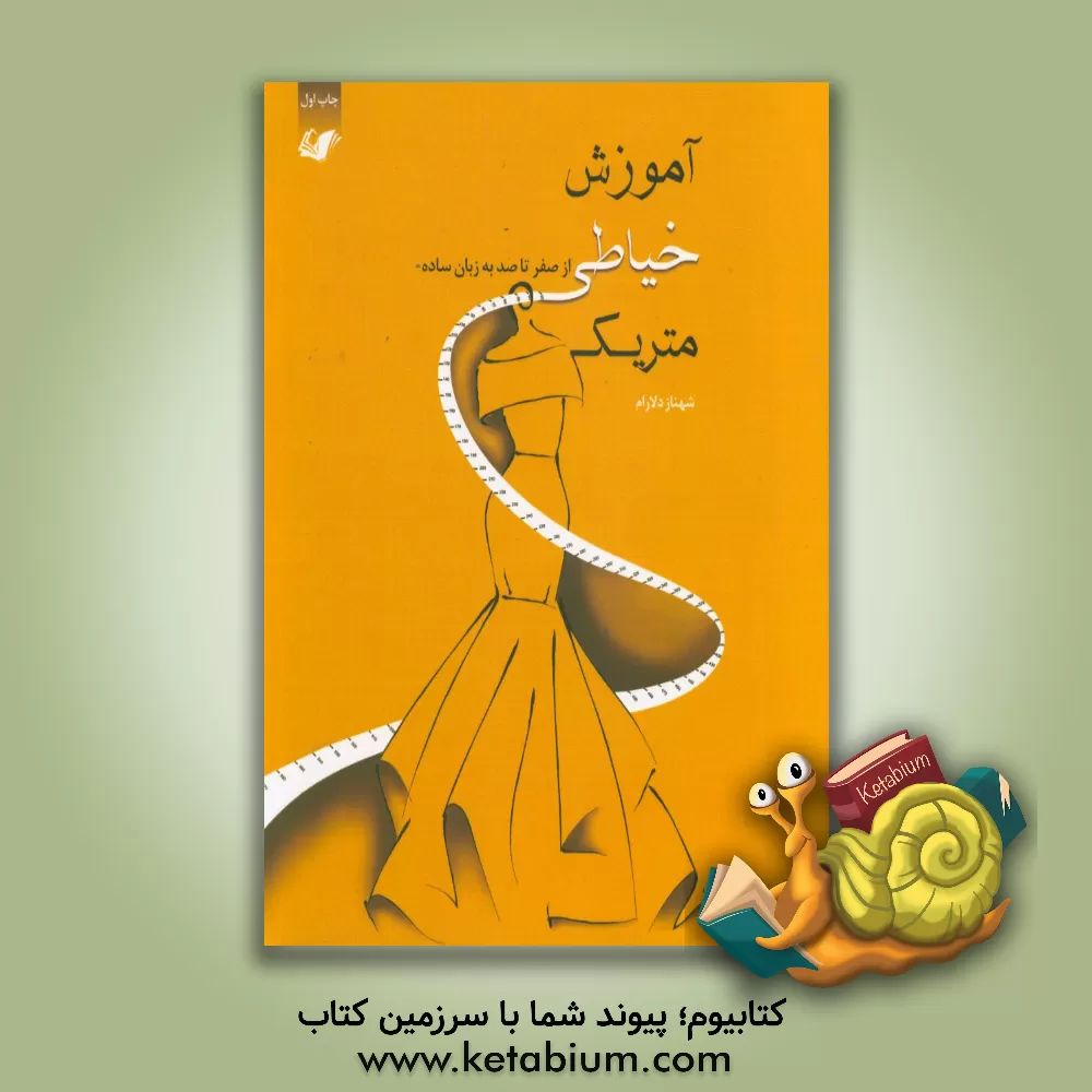 کتاب آموزش خیاطی متریک از صفر تا صد به زبان ساده اثر شهناز دلارام