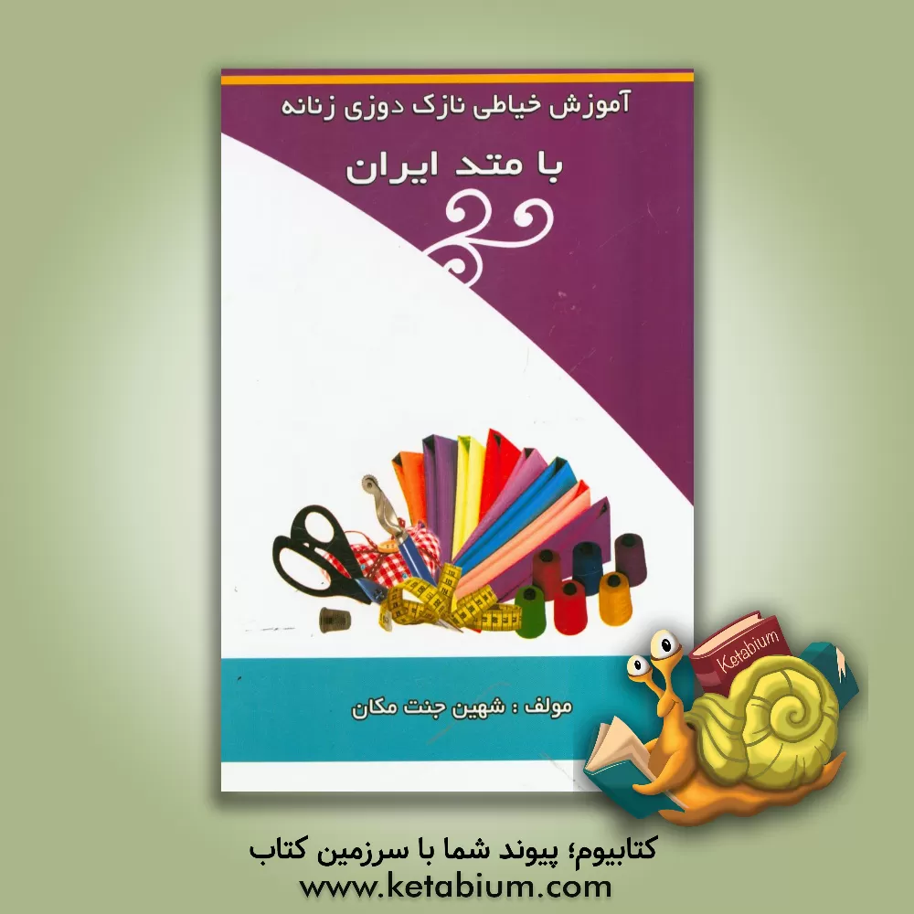 کتاب آموزش خیاطی نازک دوز زنانه با متد ایران اثر شهین جنت‌مکان