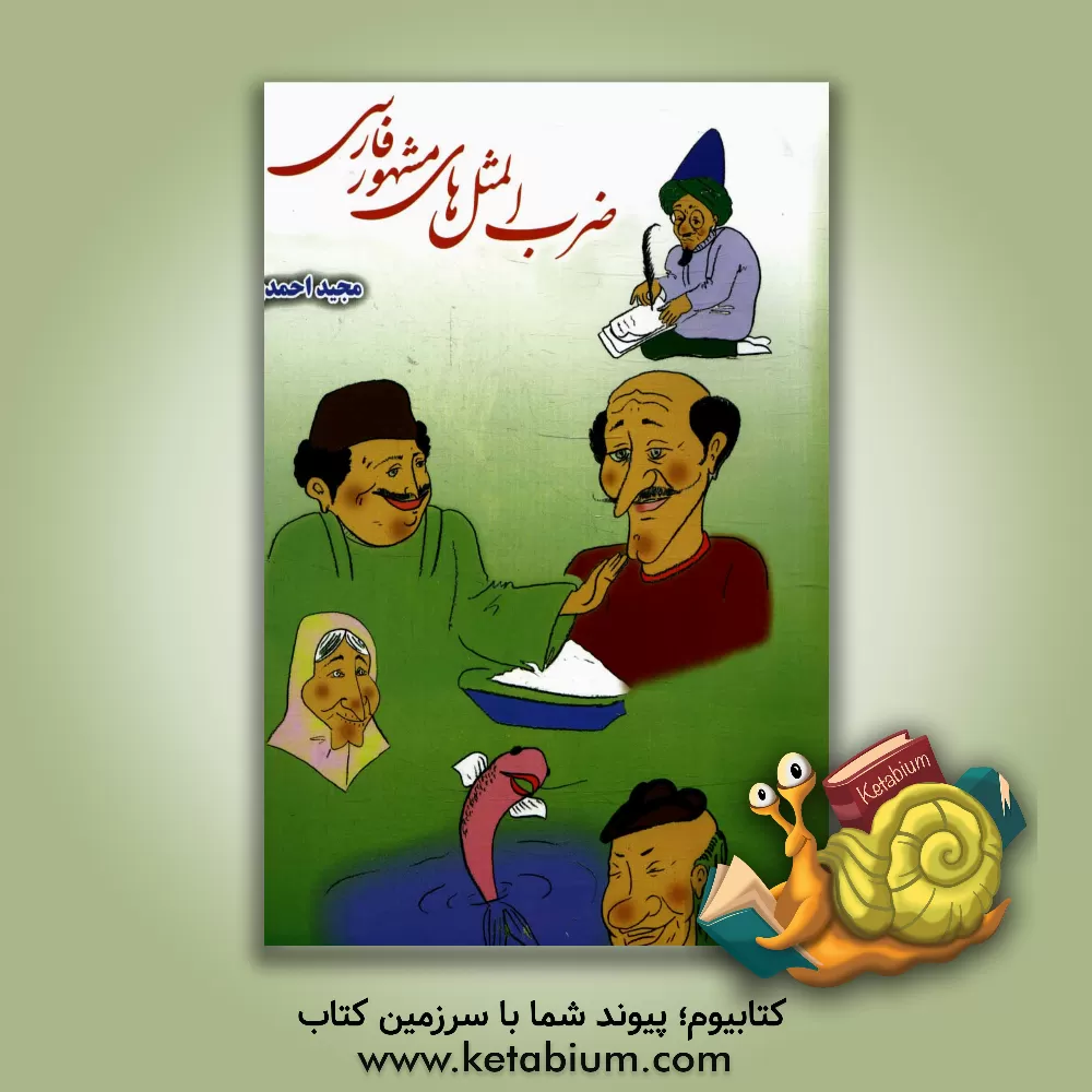 کتاب ضرب المثلهای مشهور فارسی اثر مجید احمدی