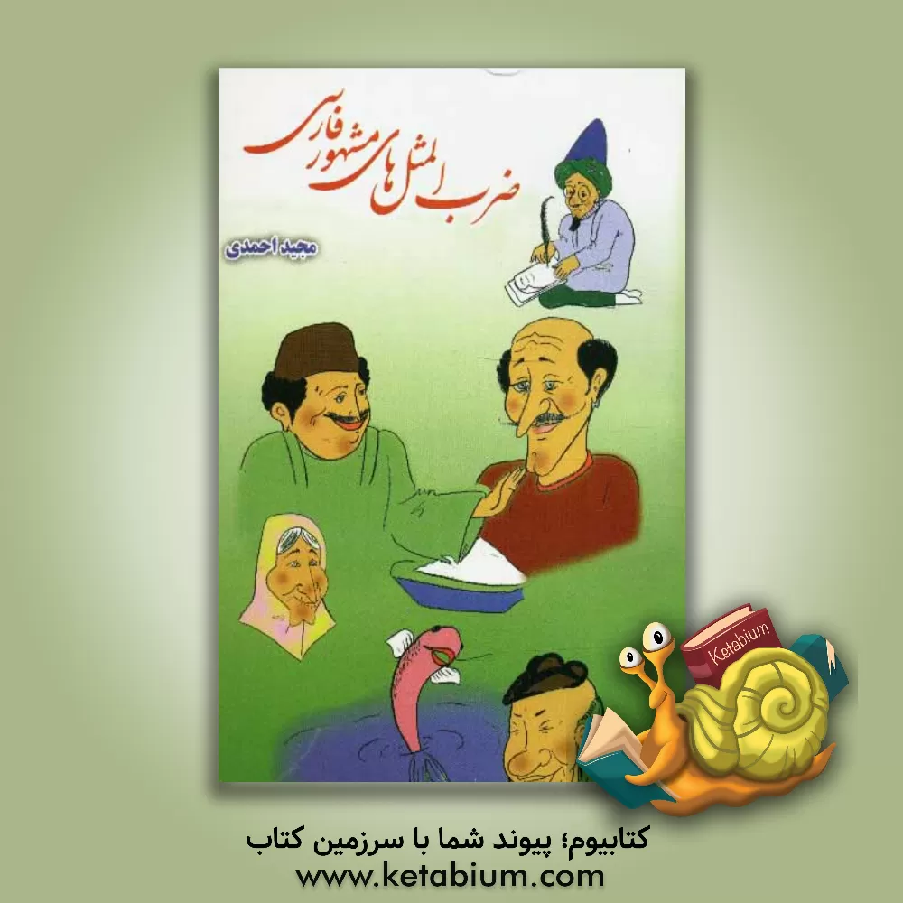 کتاب ضرب المثلهای مشهور فارسی اثر مجید احمدی