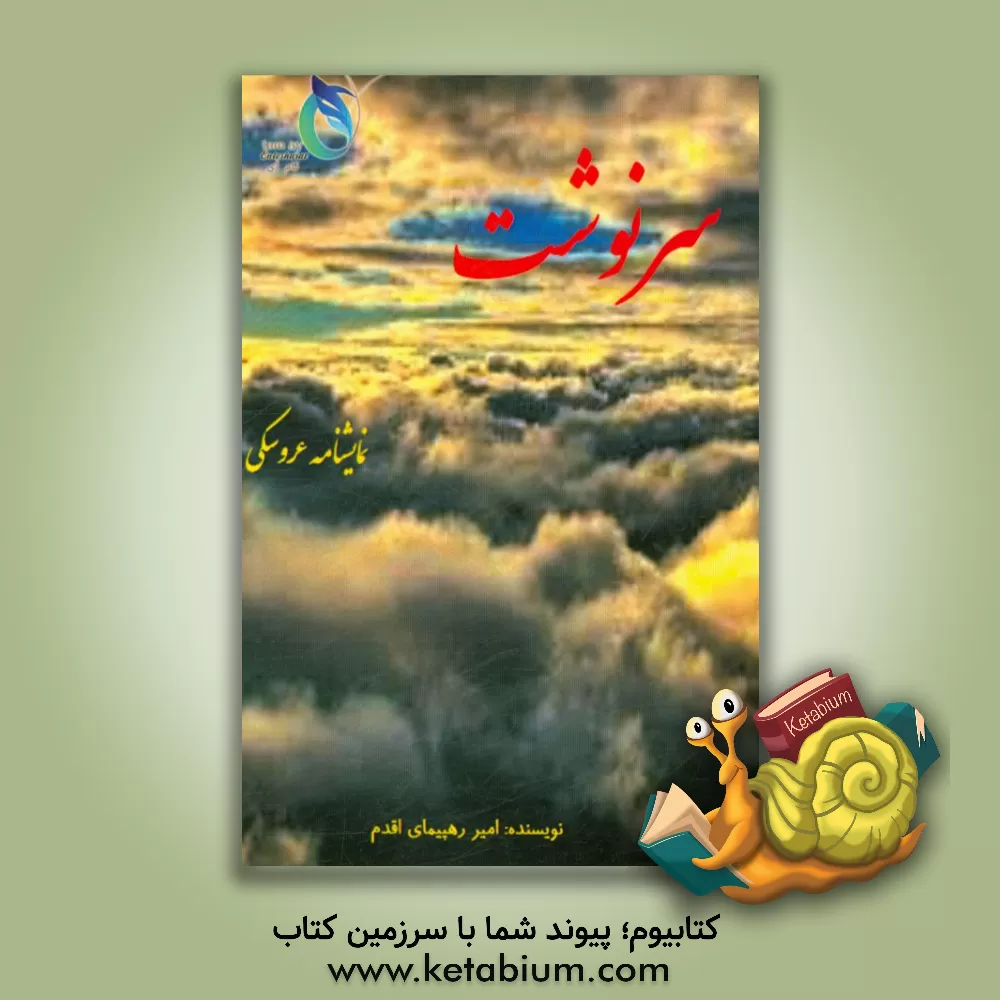 کتاب سرنوشت اثر امیر رهپیمای‌اقدم