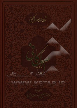 کتاب اصول کافی اثر محمدبن‌یعقوب کلینی