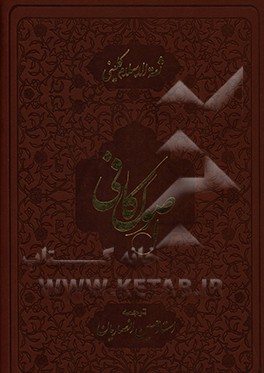 کتاب اصول کافی اثر محمدبن‌یعقوب کلینی