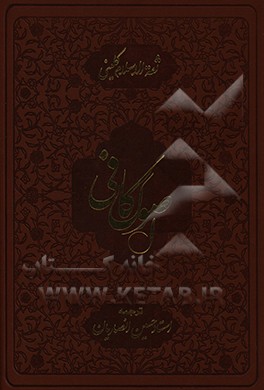 کتاب اصول کافی اثر محمدبن‌یعقوب کلینی