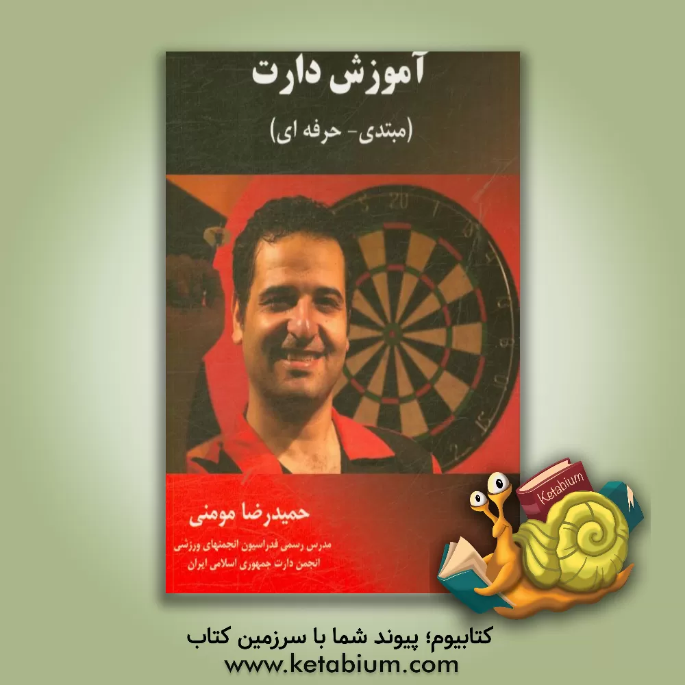 کتاب آموزش دارت (مبتدی - حرفه ای) اثر حمیدرضا مومنی