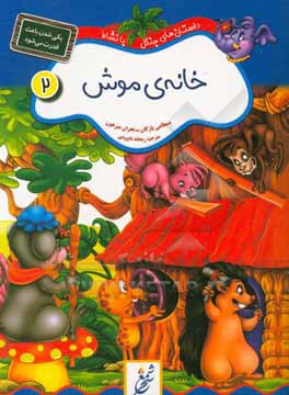 کتاب خانه ی موش اثر بسطامی یازقان