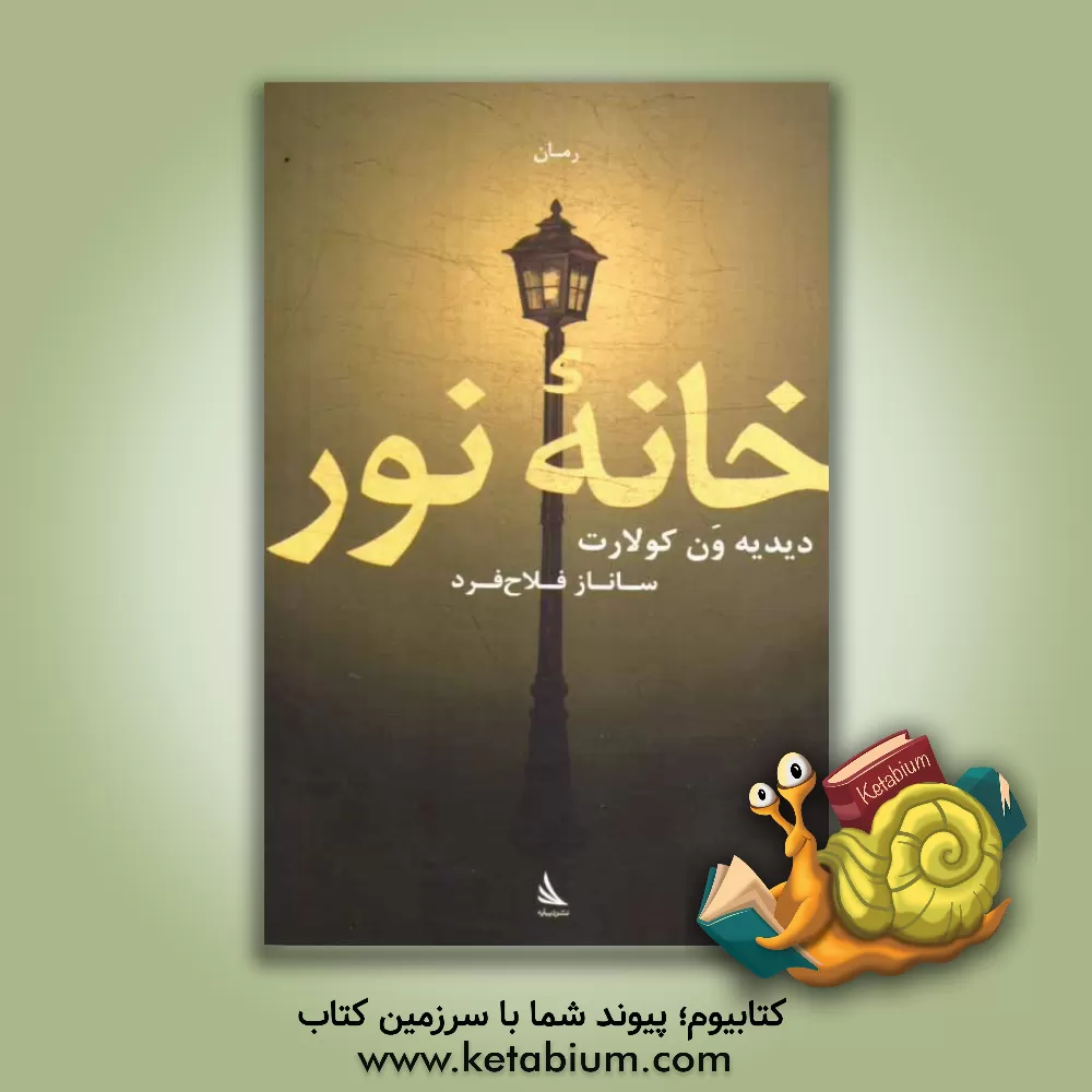 کتاب خانه ی نور اثر دی‍دیه‌وان‌ کوولائر