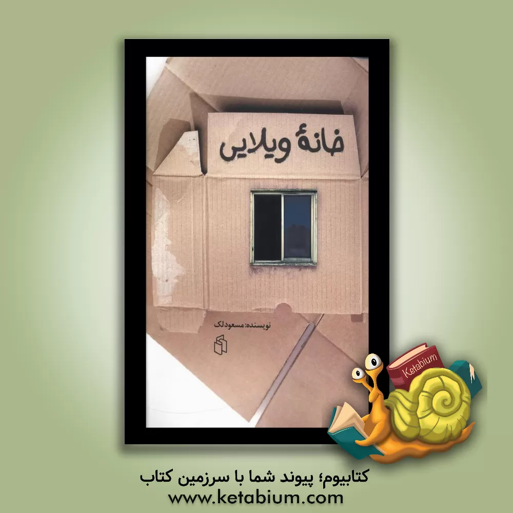 کتاب خانه ی ویلایی (داستان کوتاه) اثر مسعود لک