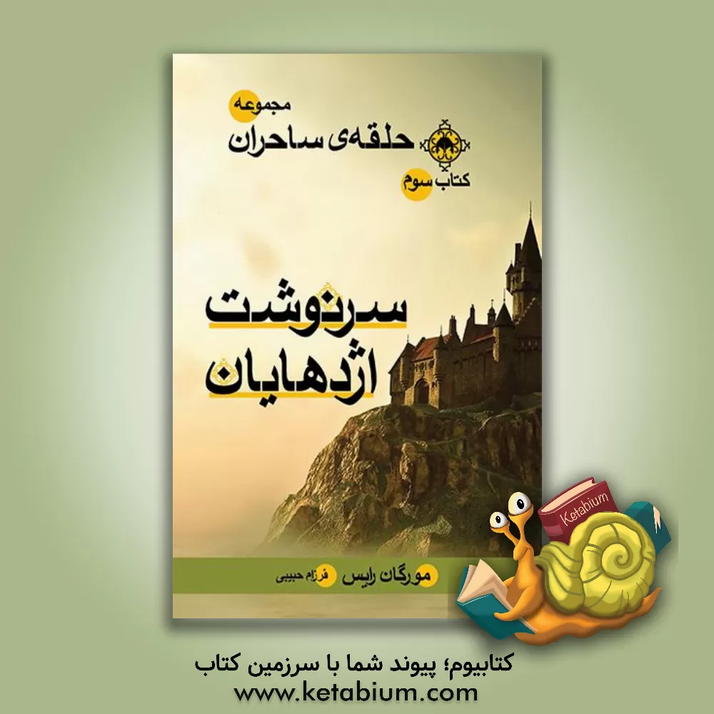 کتاب سرنوشت اژدهایان اثر مورگان رایس