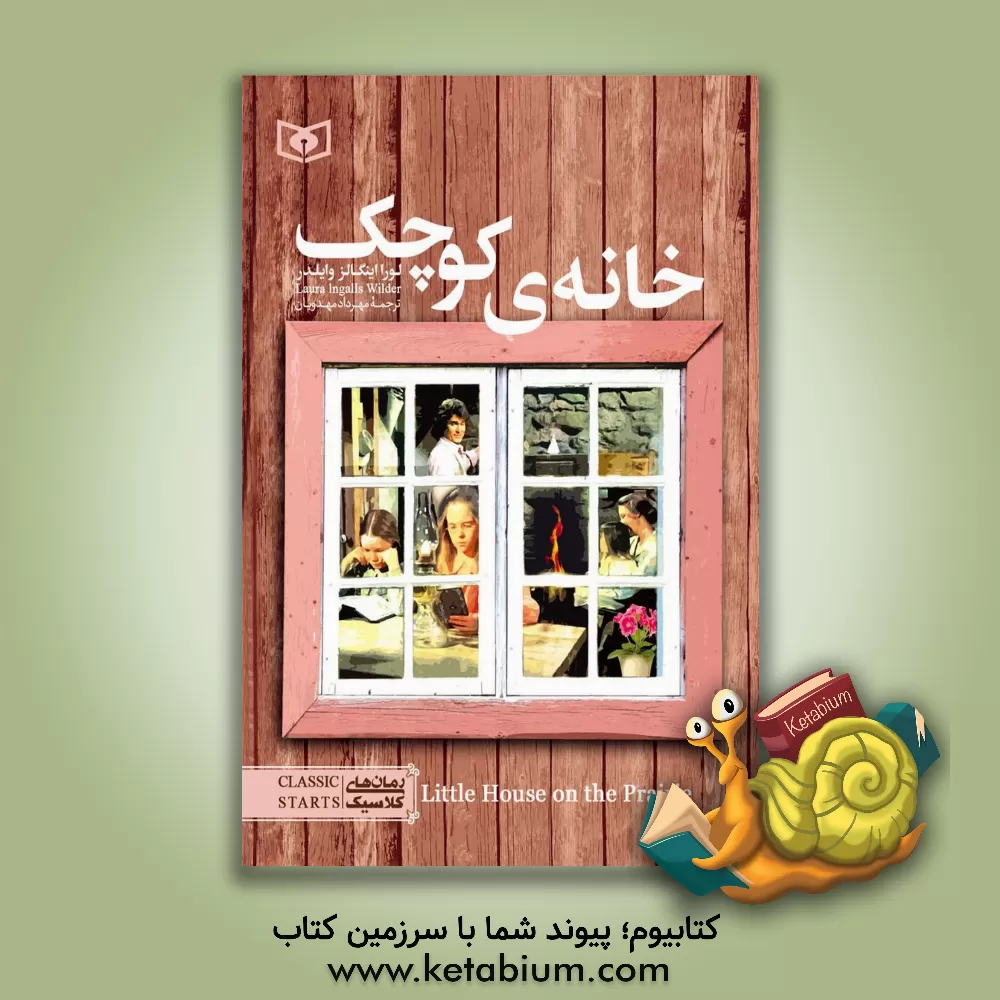 کتاب خانه ی کوچک اثر لورااینگالز وایلدر