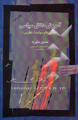 کتاب آموزش دانش سیاسی: مبانی علم سیاست نظری اثر حسین بشیریه