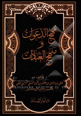 کتاب مهج الدعوات اثر علی‌بن‌موسی ابن‌طاوس