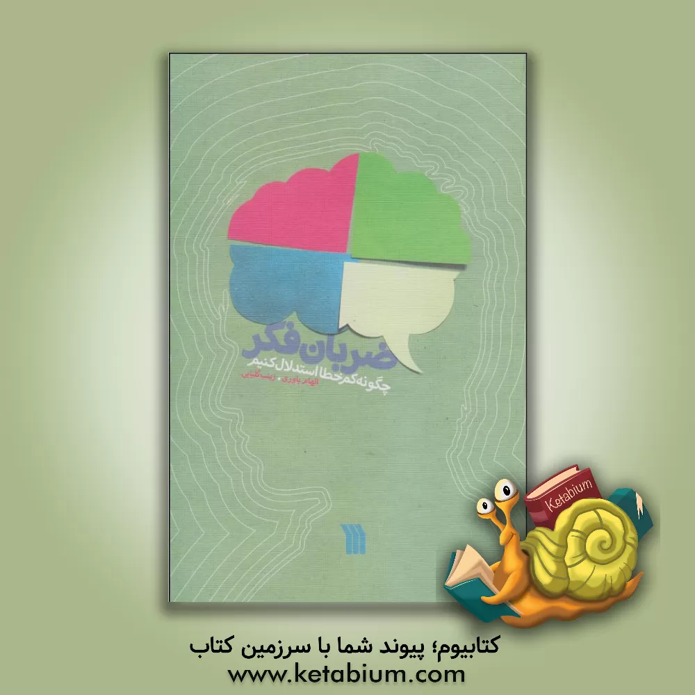 کتاب ضربان فکر: چگونه کم خطا استدلال کنیم اثر الهام یاوری