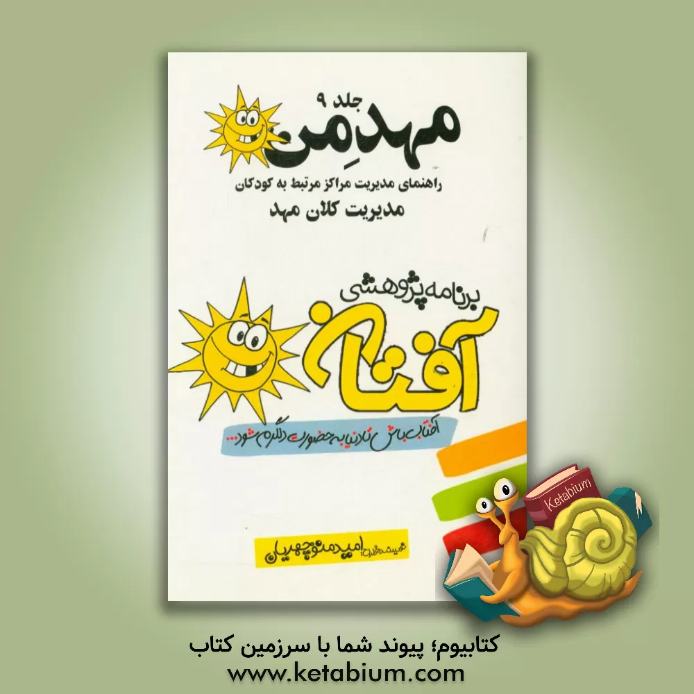 کتاب مهد من: راهنمای مدیریت مراکز مرتبط به کودکان: مدیریت کلان مهد اثر امید منوچهریان