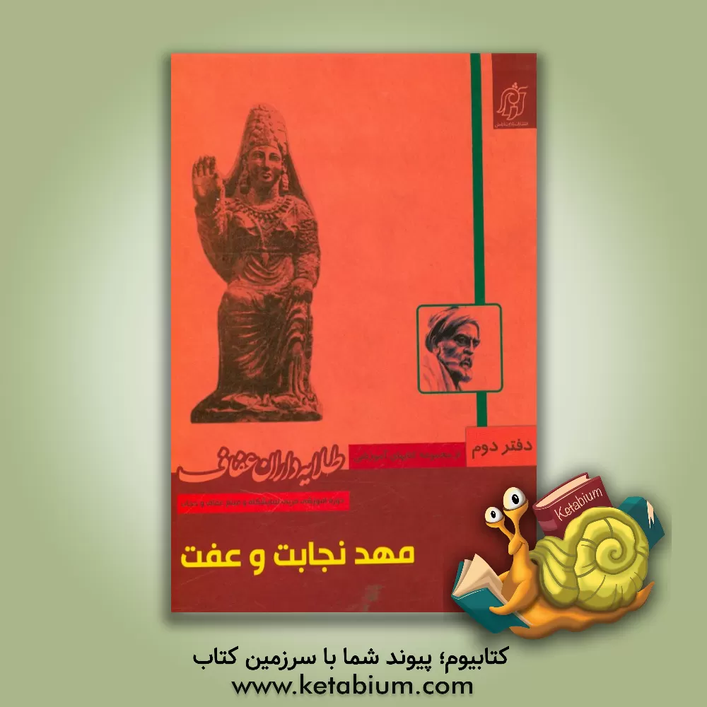 کتاب مهد نجابت و عفت اثر نعیمه اسلاملو