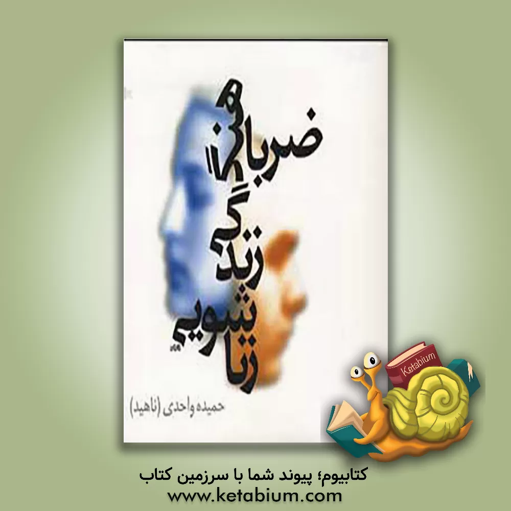 کتاب ضرباهنگ زندگی زناشویی اثر حمیده واحدی