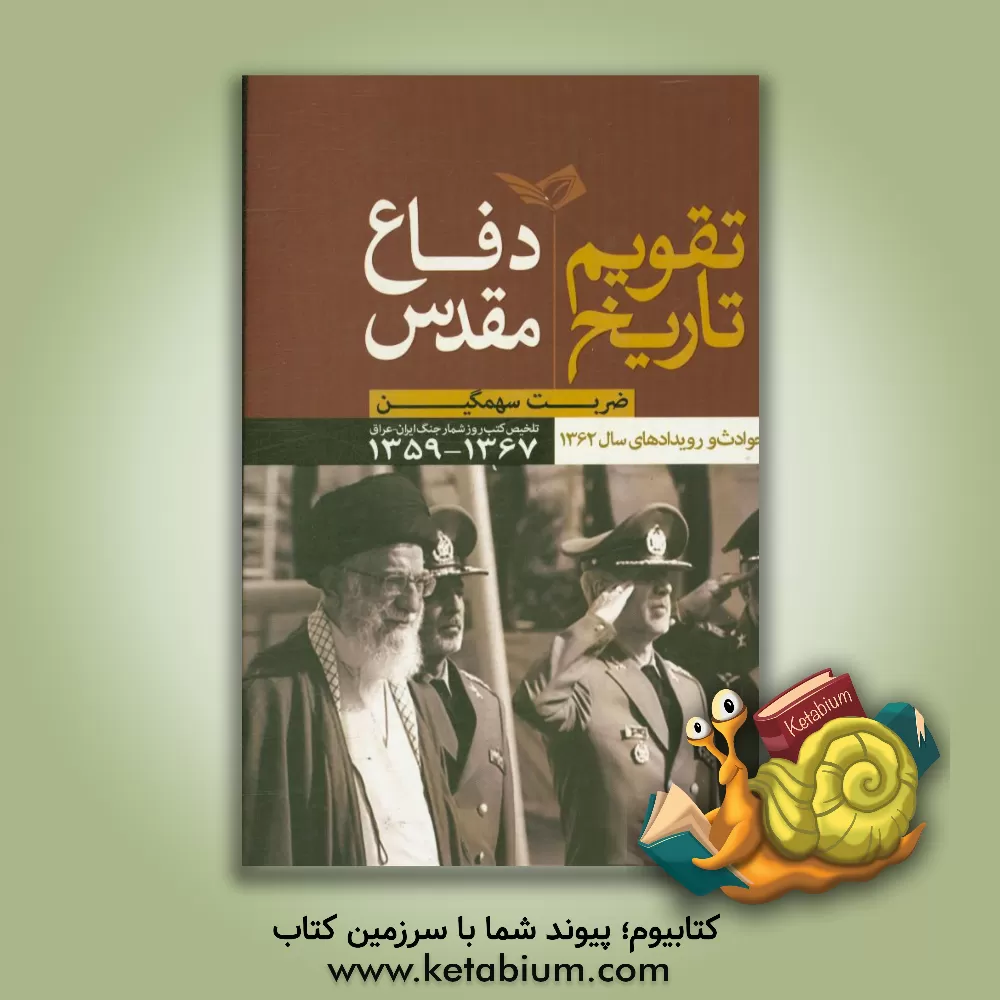 کتاب ضربت سهمگین، تقویم تاریخ دفاع مقدس جنگ ایران و عراق، 1359 - 1367 - سال شمار اثر احمد کریمی