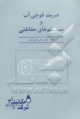 کتاب ضربت قوچی آب و سیستم های حفاظتی اثر علی وکیلی‌تهامی