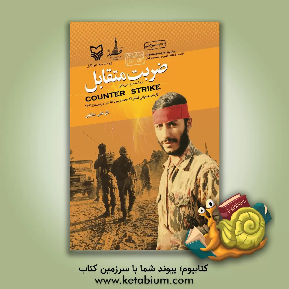 کتاب ضربت متقابل: کارنامه عملیاتی لشکر 27 محمد رسول الله (ص) در نبرد رمضان از تیر تا پایان شهریورماه 1361 اثر گلعلی بابایی