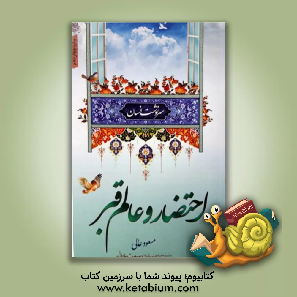 کتاب سرنوشت انسان: احتضار و عالم قبر اثر مسعود عالی