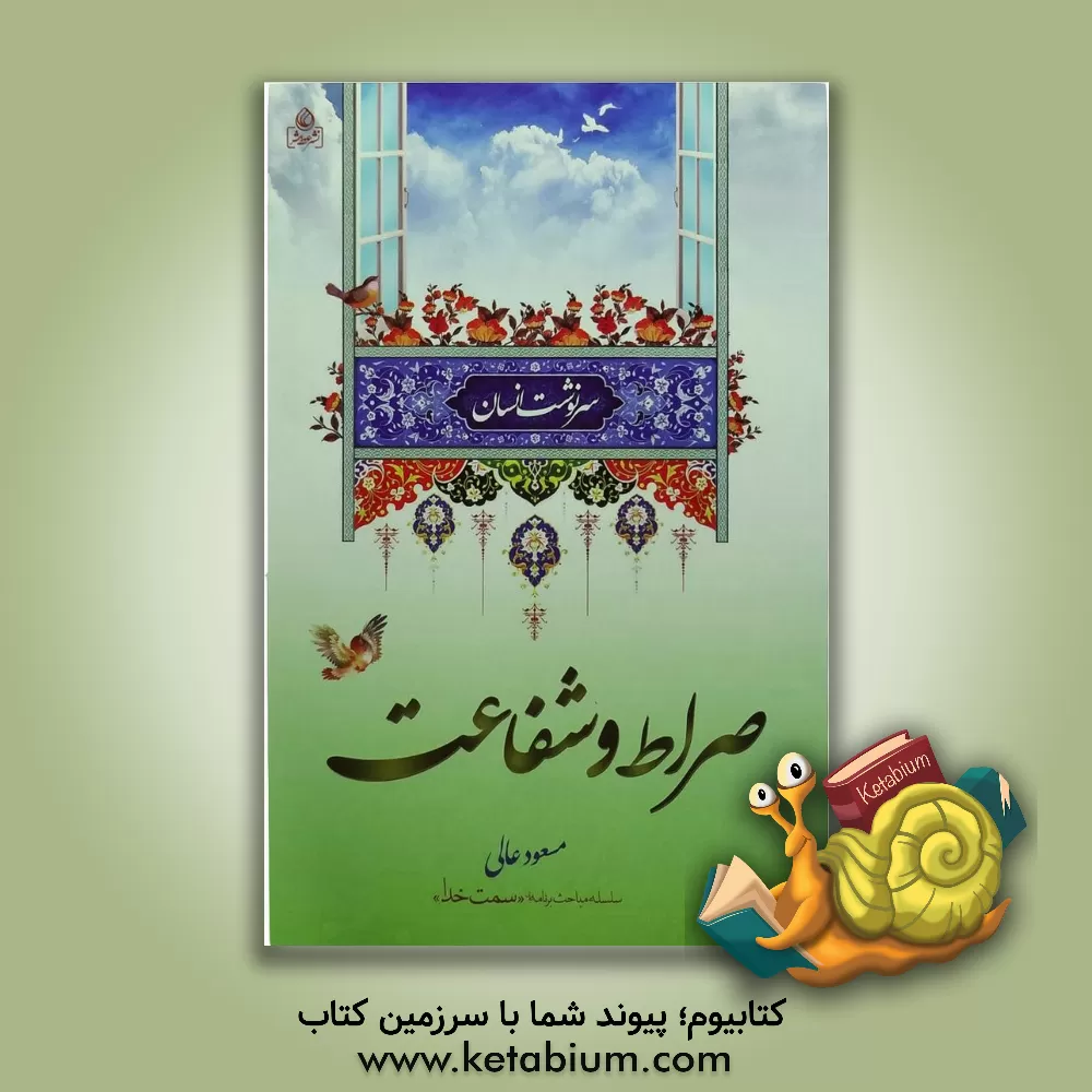 کتاب سرنوشت انسان: صراط و شفاعت، مواقف صراط و شهود قیامت اثر مسعود عالی