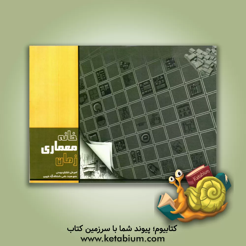 کتاب خانه، معماری، زمان اثر امیرعلی خلیلیان‌بروجنی