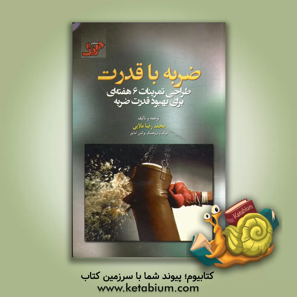 کتاب ضربه با قدرت: طراحی 6 هفته تمرین برای بهبود قدرت ضربه (قابل استفاده مدرسان، مربیان آمادگی جسمانی و بدنساز بوکس) اثر محمدرضا ملایی