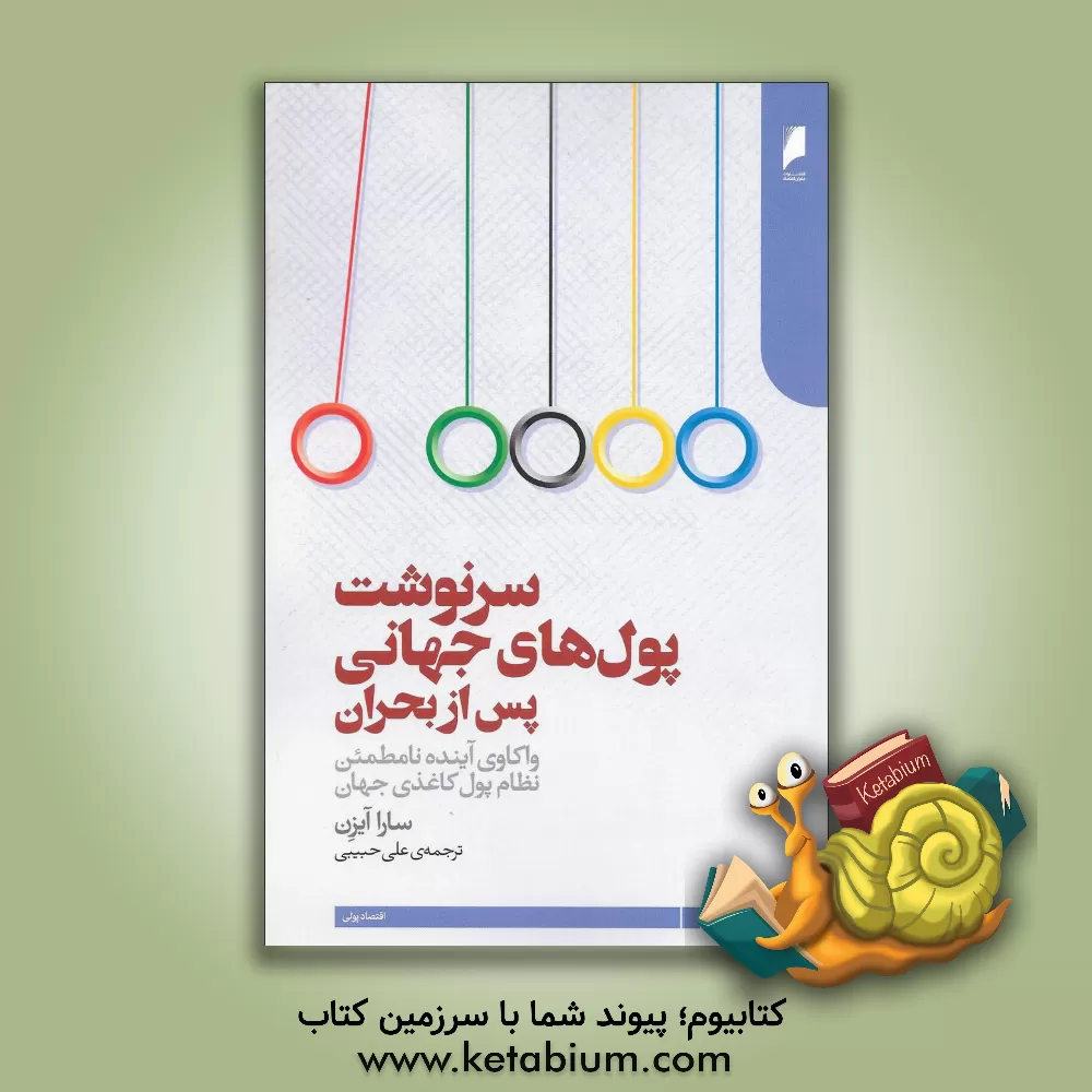 کتاب سرنوشت پول های جهانی پس از بحران: واکاوی آینده نامطوئن نظام پول کاغذی جهان اثر علی حبیبی