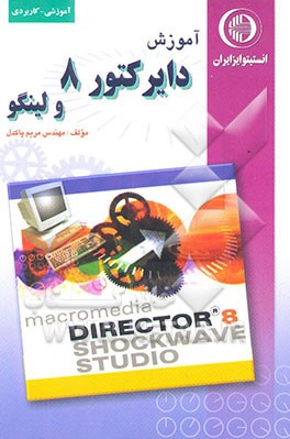 کتاب آموزش دایرکتور 8 و لینگو اثر مریم پاکدل