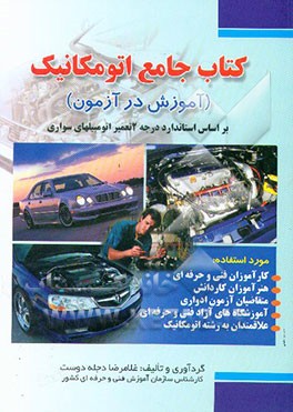 کتاب آموزش در آزمون کتاب جامع اتومکانیک اثر غلامرضا دجله‌دوست