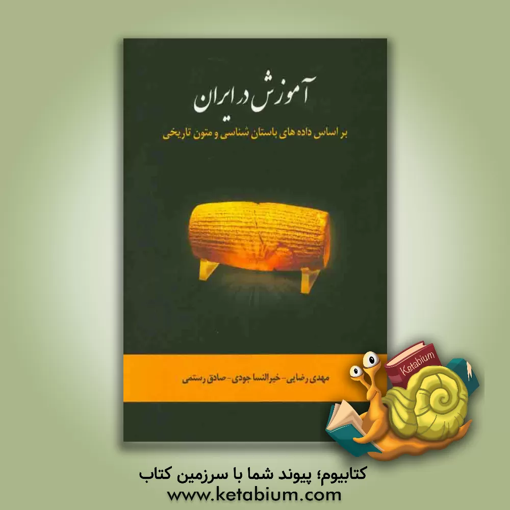 کتاب آموزش در ایران بر اساس داده های باستان شناسی و متون تاریخی اثر مهدی رضایی