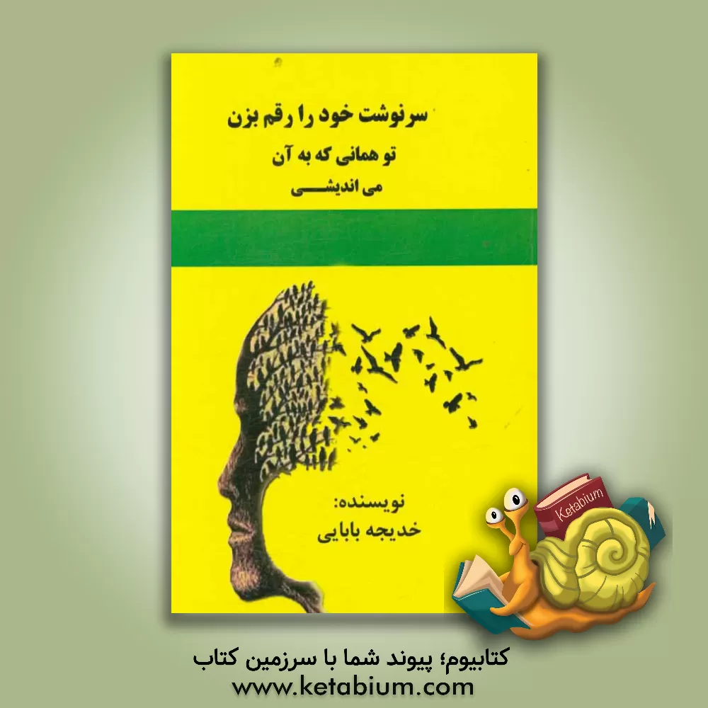 کتاب سرنوشت خود را رقم بزن تو همانی که به آن می اندیشی اثر خدیجه بابایی