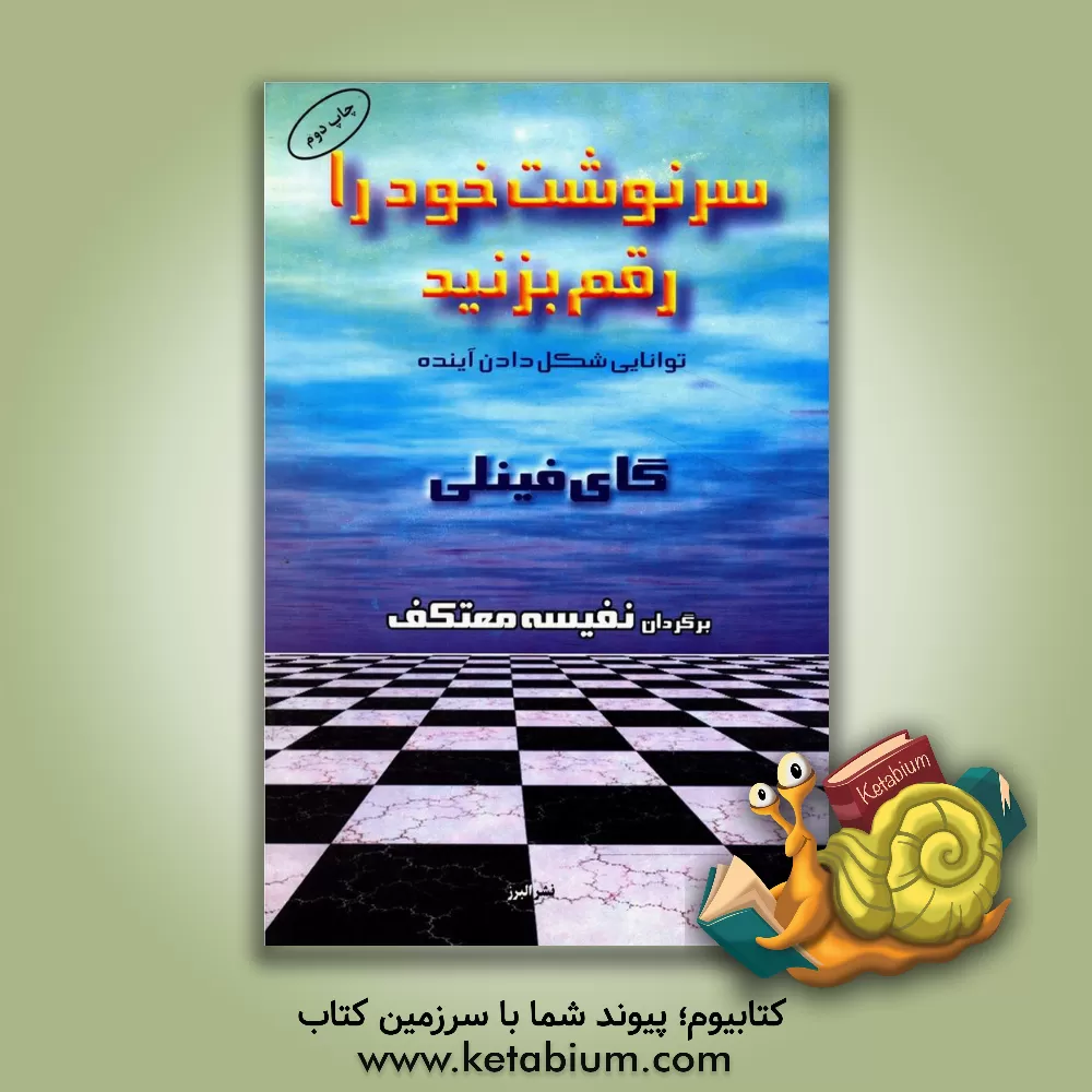 کتاب سرنوشت خود را رقم بزنید: توانایی شکل دادن آینده اثر گای فینلی