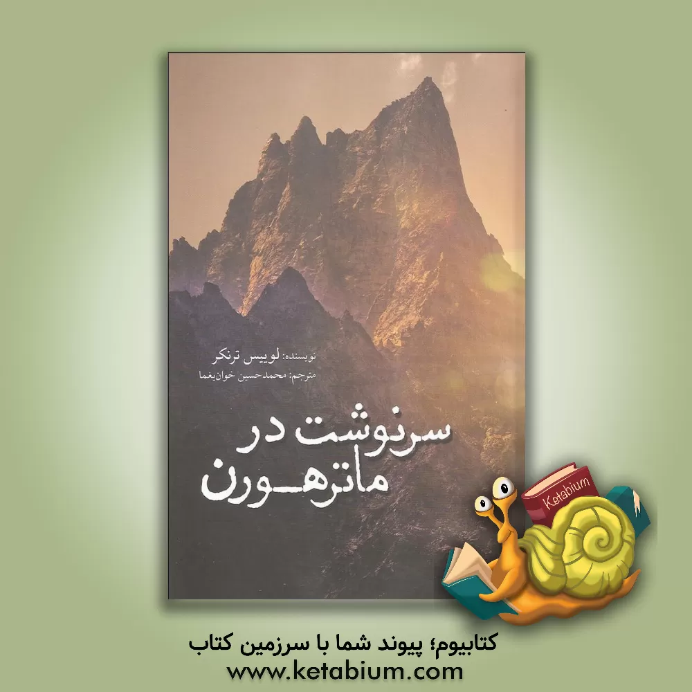 کتاب سرنوشت در ماترهورن اثر لوییس ترنکلر