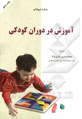 کتاب آموزش در دوران کودکی اثر برنارد اسپادک