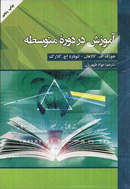 کتاب آموزش در دوره متوسطه |اثر جوزف کالاهان