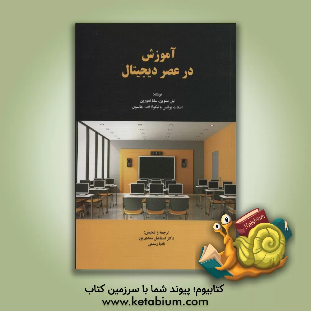 کتاب آموزش در عصر دیجیتال اثر نیل سلوین