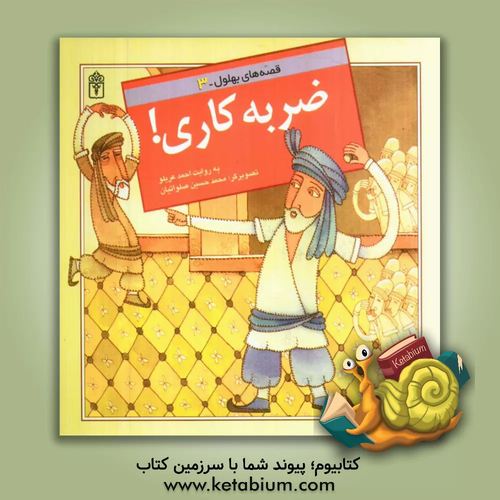 کتاب ضربه کاری! اثر احمد عربلو