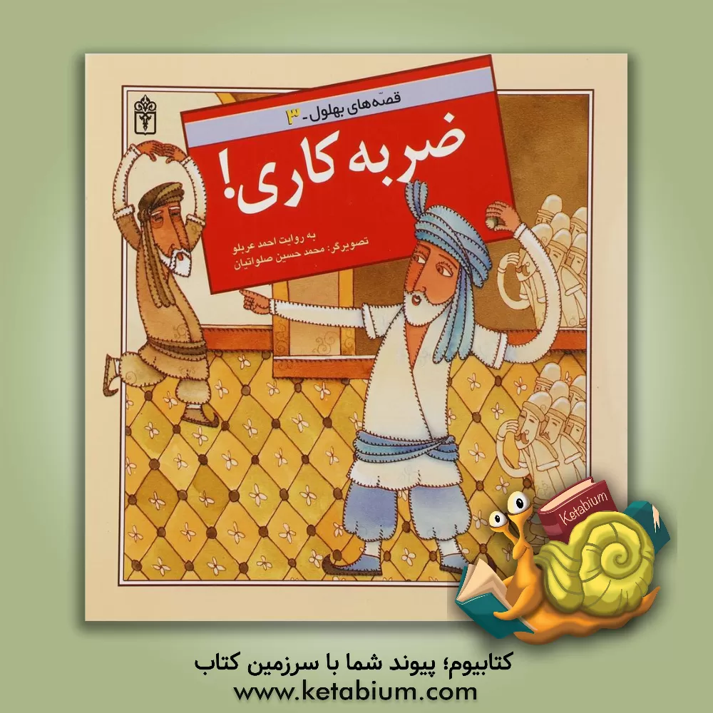 کتاب ضربه کاری! اثر احمد عربلو