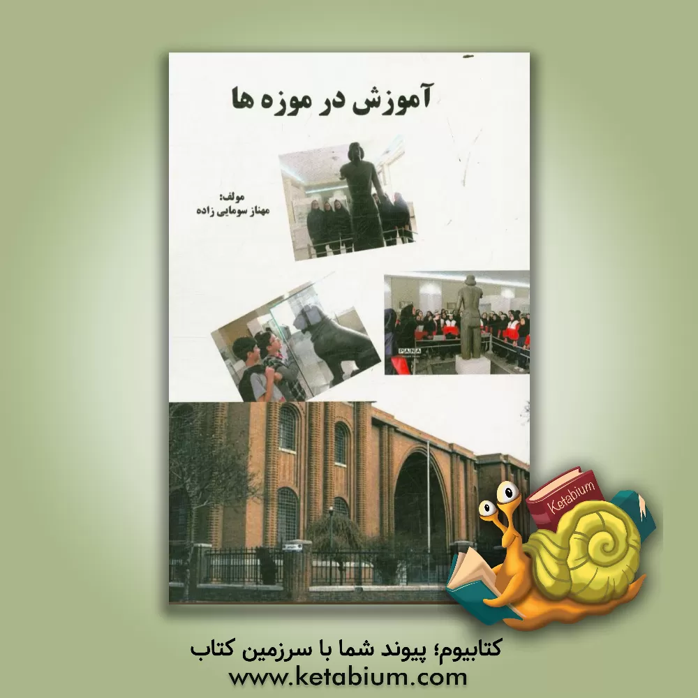 کتاب آموزش در موزه ها |اثر مهناز سومائی زاده