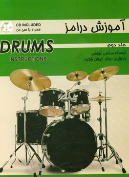 کتاب آموزش درامز اثر اسکات شرودل