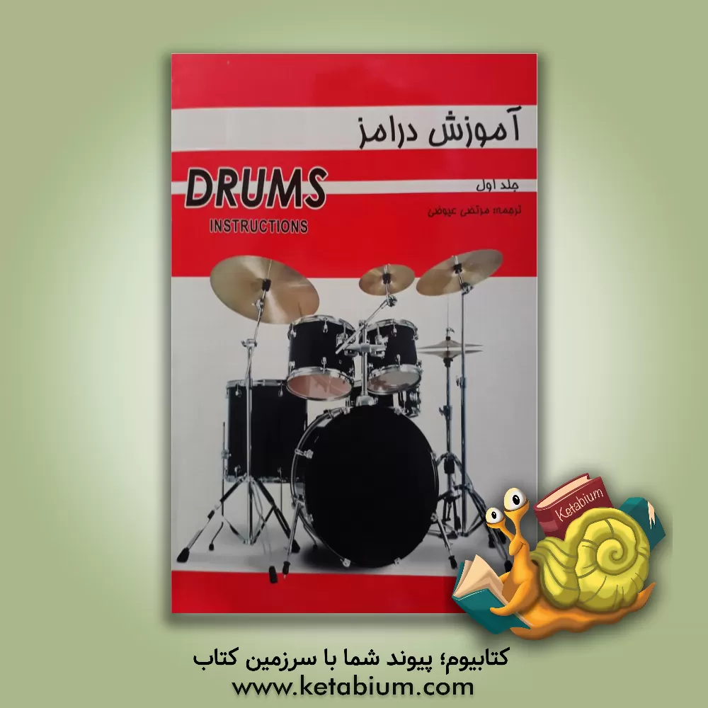 کتاب آموزش درامز اثر اسکات شرودل