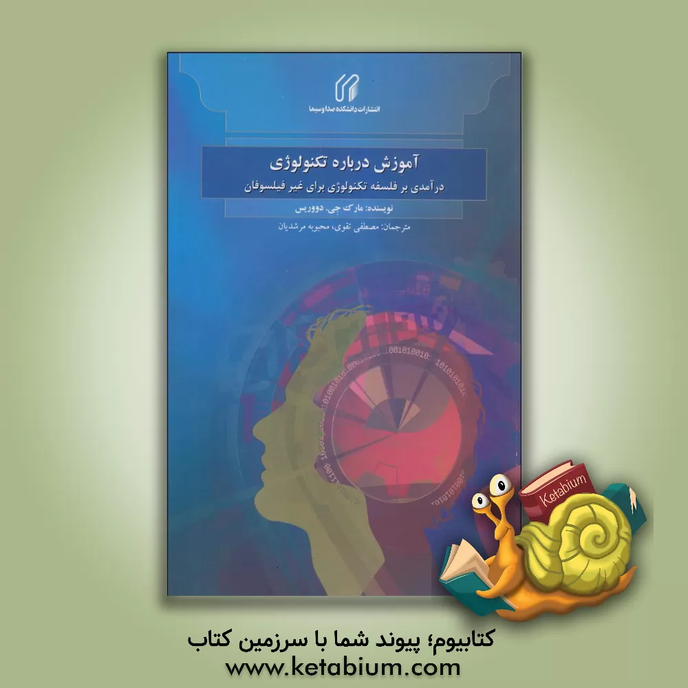 کتاب آموزش درباره تکنولوژی: درآمدی بر فلسفه تکنولوژی برای غیر فیلسوفان اثر مارک‌د وریس