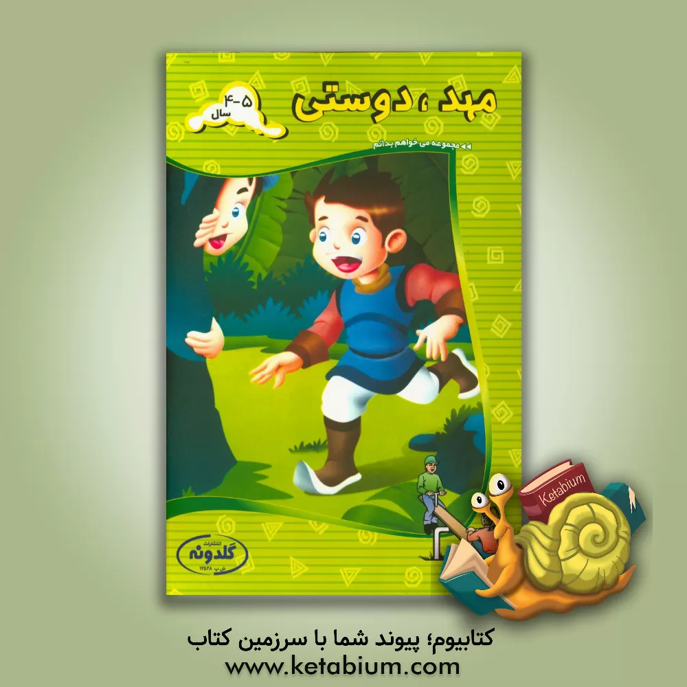 کتاب مهد، دوستی اثر آذرمیدخت ونکی