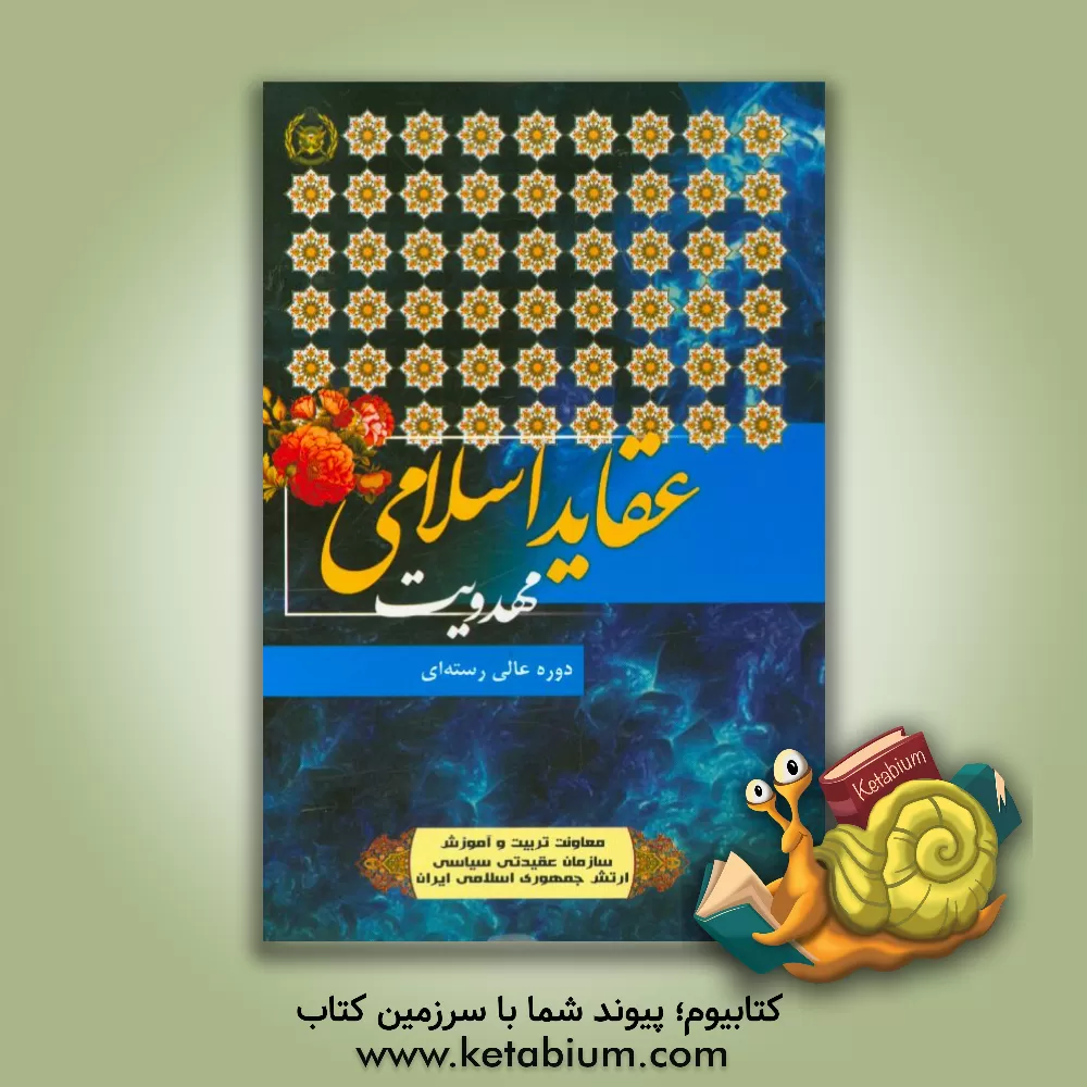 کتاب مهدویت اثر صمد عالی‌نژاد