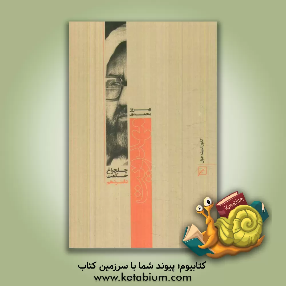 کتاب مهدویت اثر بهروز محمدی