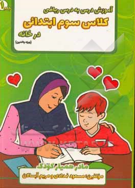 کتاب آموزش درس به درس ریاضی سوم ابتدایی در خانه "ویژه والدین" |اثر مسعود نمدادی