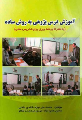 کتاب آموزش درس پژوهی به روش ساده (به همراه برنامه ریزی برای تدریس عملی) اثر الشن عادلی