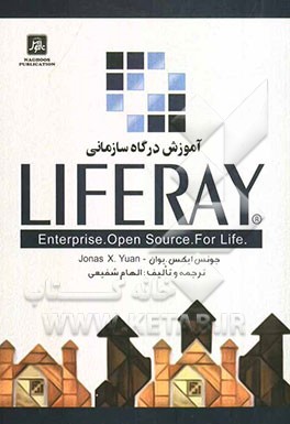 کتاب آموزش درگاه سازمانی Liferay |اثر الهام شفیعی