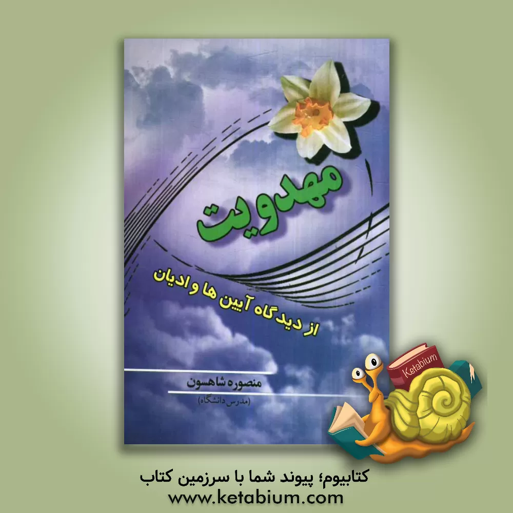 کتاب مهدویت از دیدگاه آئین ها و ادیان اثر منصوره شاهسون